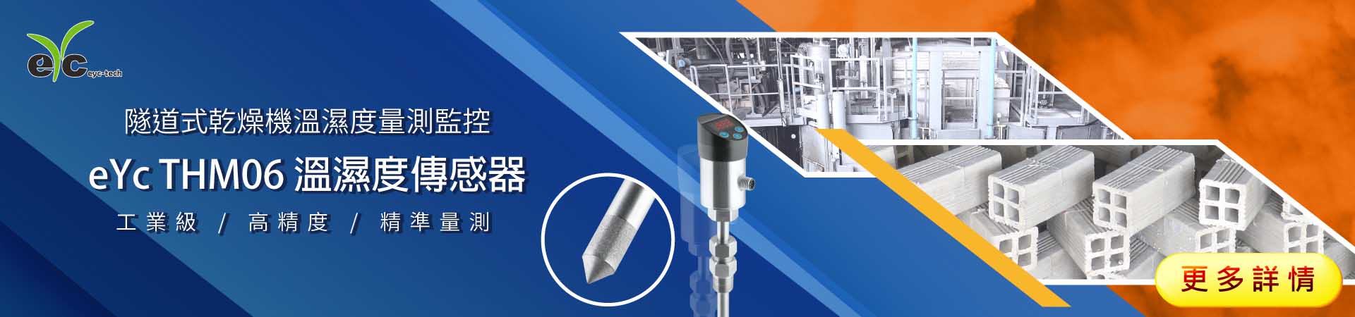 隧道式乾燥機溫濕度量測監控– eyc-tech THM06 工業級高精度溫濕度傳感器 隧道式乾燥機溫濕度量測監控– eyc-tech THM06 工業級高精度溫濕度傳感器