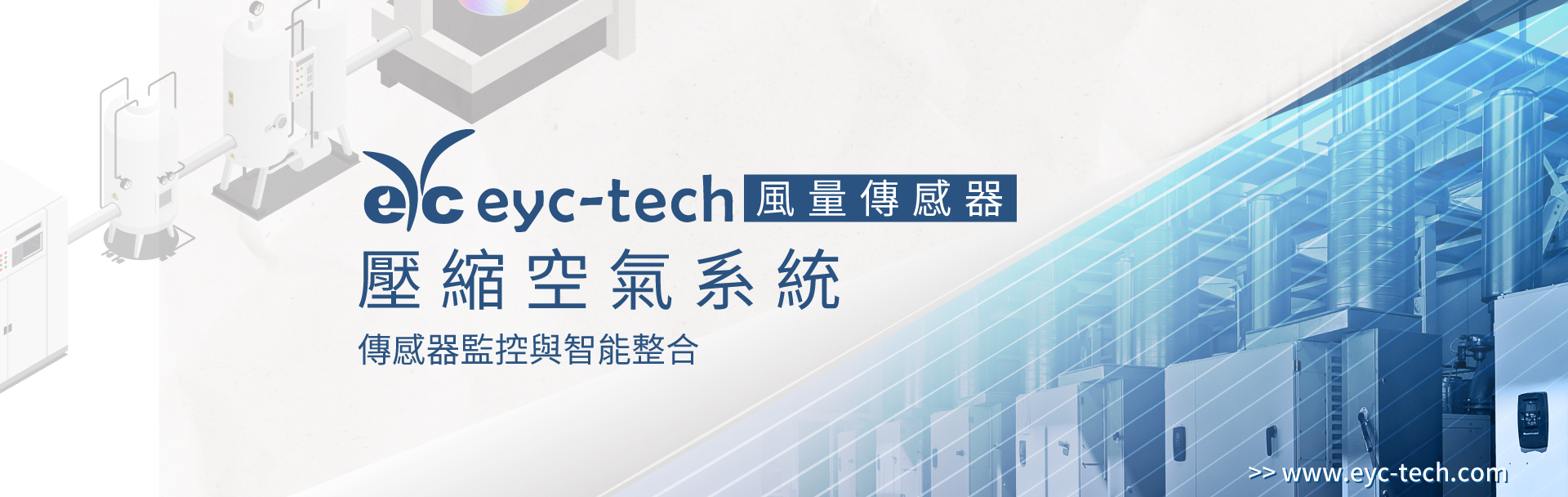 空壓系統精準 eyc-tech 傳感器監控與智能整合 空壓系統精準 eyc-tech 傳感器監控與智能整合