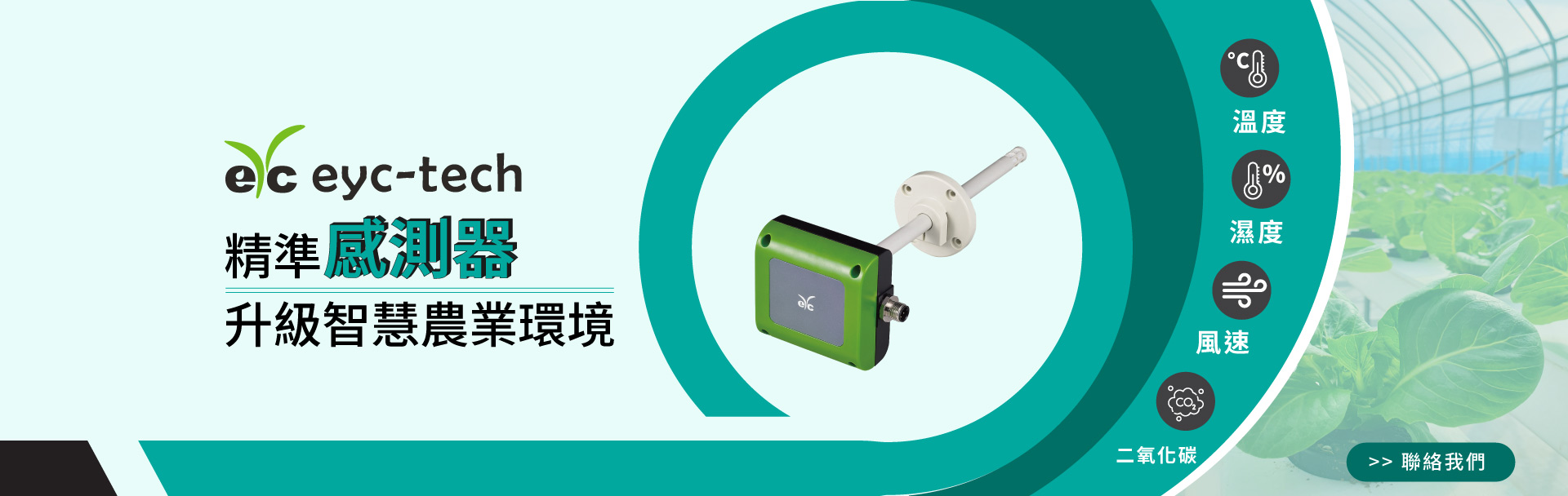 精準感測器：升級智慧農業環境