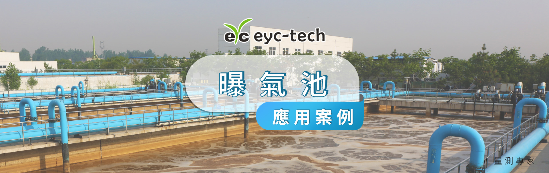 eyc-tech 傳感器優化曝氣池的運行效率 eyc-tech 傳感器優化曝氣池的運行效率
