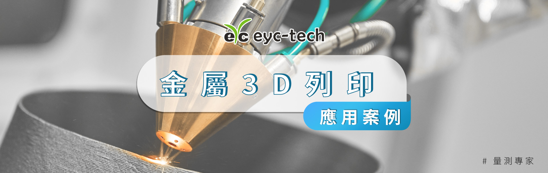 eyc-tech 金屬3D列印技術