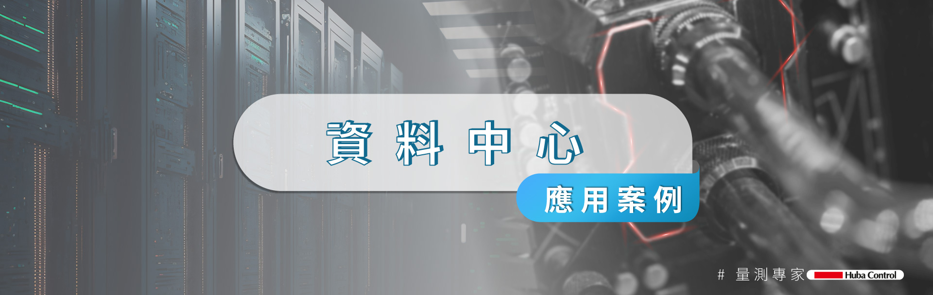 資料中心冷卻應用的壓力與流量傳感器 資料中心冷卻應用的壓力與流量傳感器