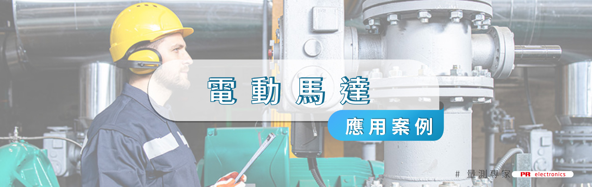 透過監測延長電動馬達壽命並防止損壞 透過監測延長電動馬達壽命並防止損壞