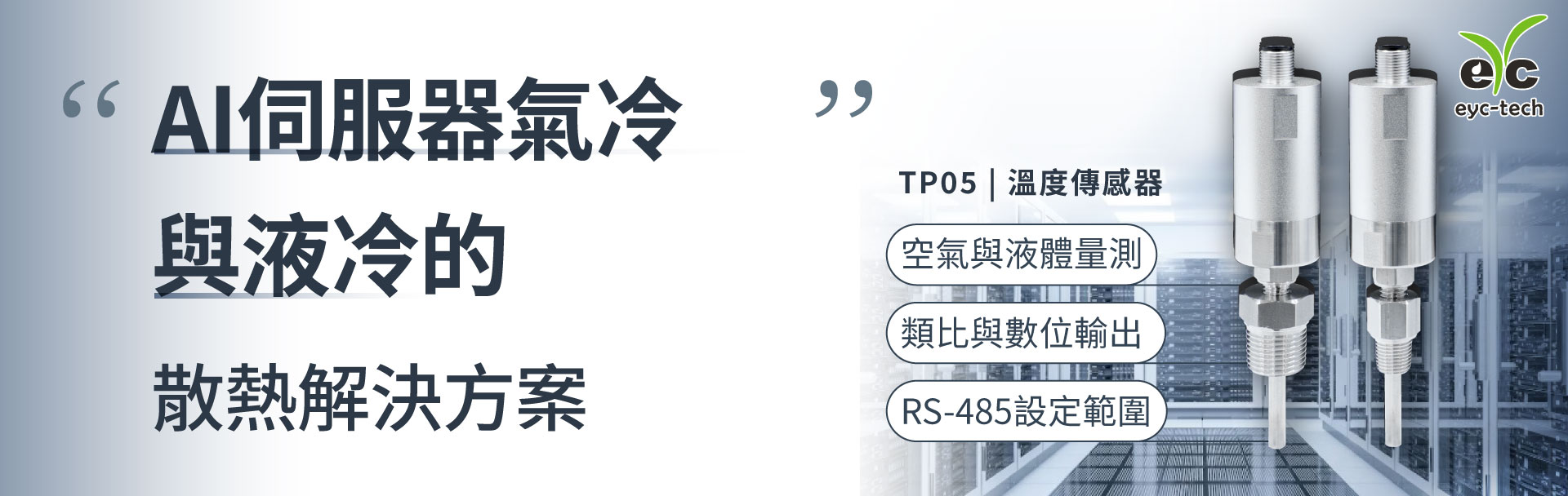 AI伺服器氣冷與液冷的散熱解決方案