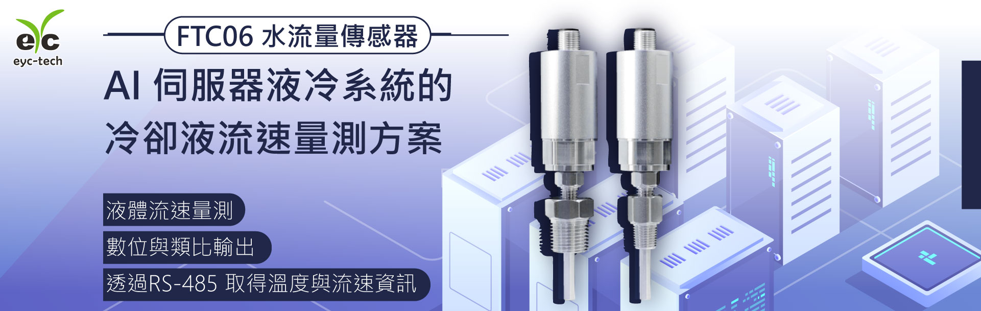 AI 伺服器液冷系統的冷卻液流速量測方案
