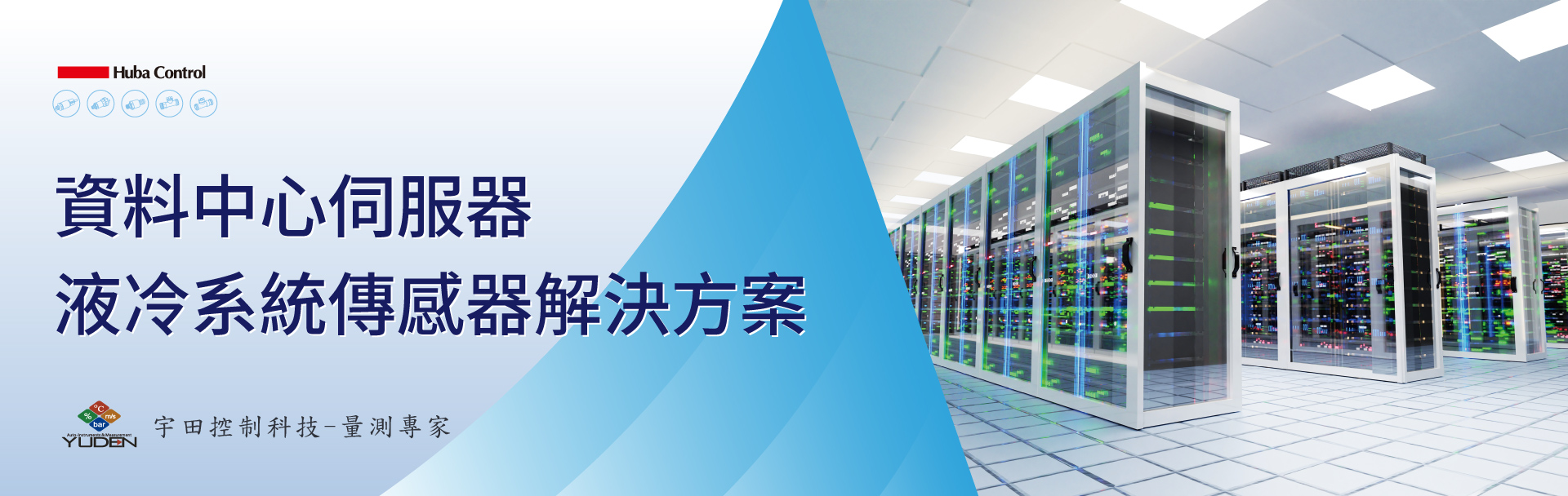 資料中心伺服器液冷系統傳感器解決方案-Huba Control