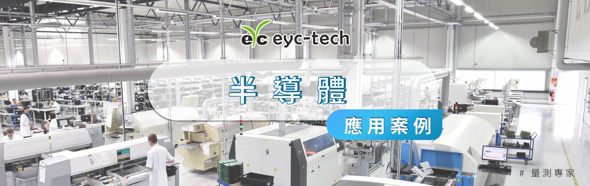 eyc-tech 傳感器解決方案,助力半導體產業效率升級! eyc-tech 傳感器解決方案,助力半導體產業效率升級!