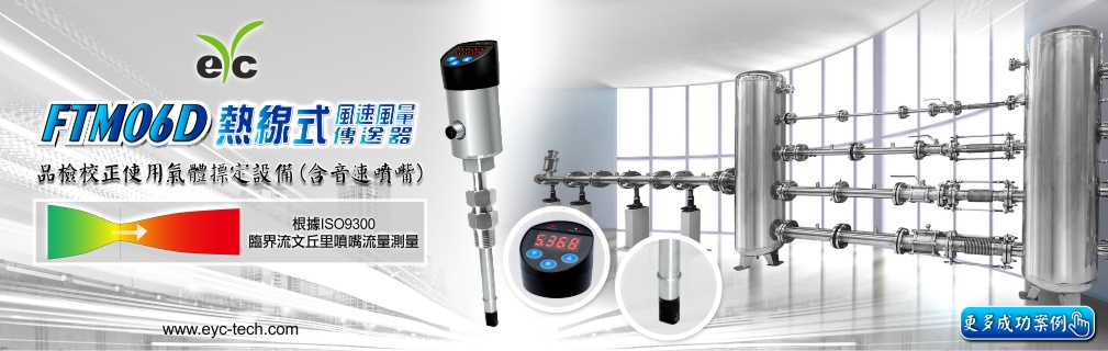 eYc FTM06D行業應用 - CDA系統風量監控解決方案