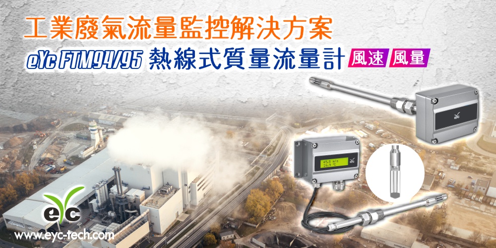 eYc風速風量傳送器應用於廢氣流量監控解決方案