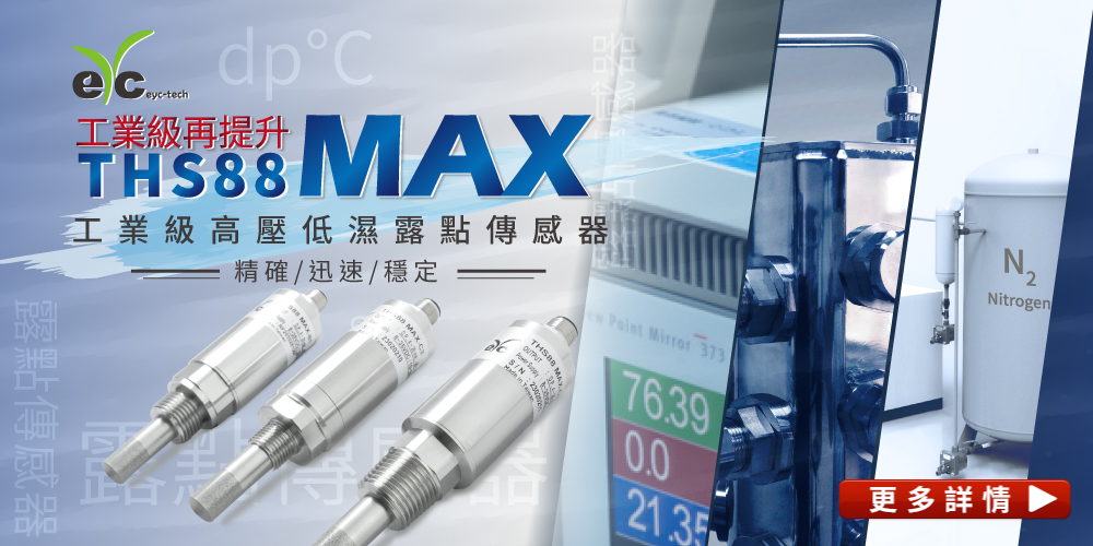 eyc-tech THS88 MAX露點感測器適用於 冷凍式乾燥機 / 吸附式乾燥機露點監控，降低不敏溫度帶，反應速度快