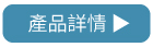 產品詳情