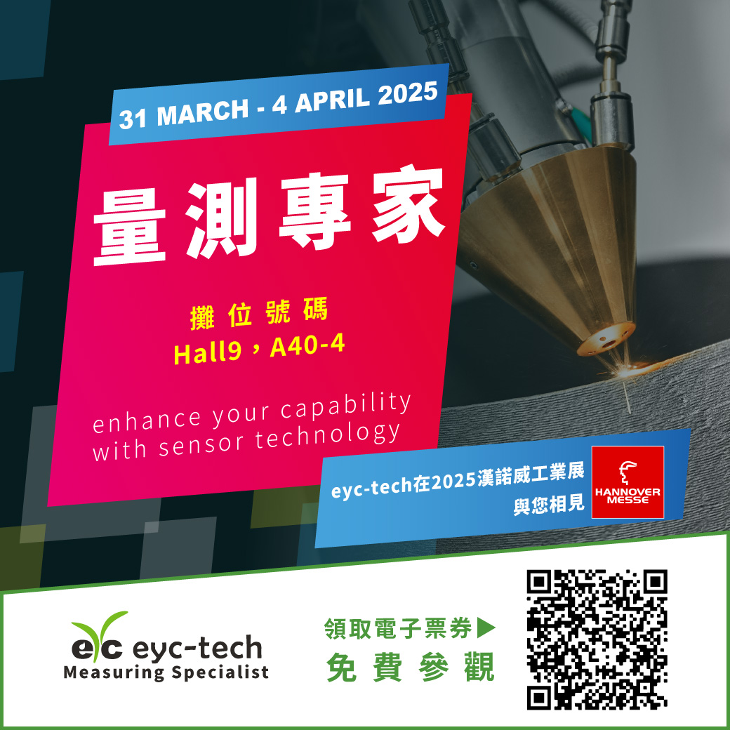 eyc-tech誠摯邀您參觀2025德國漢諾威工業展