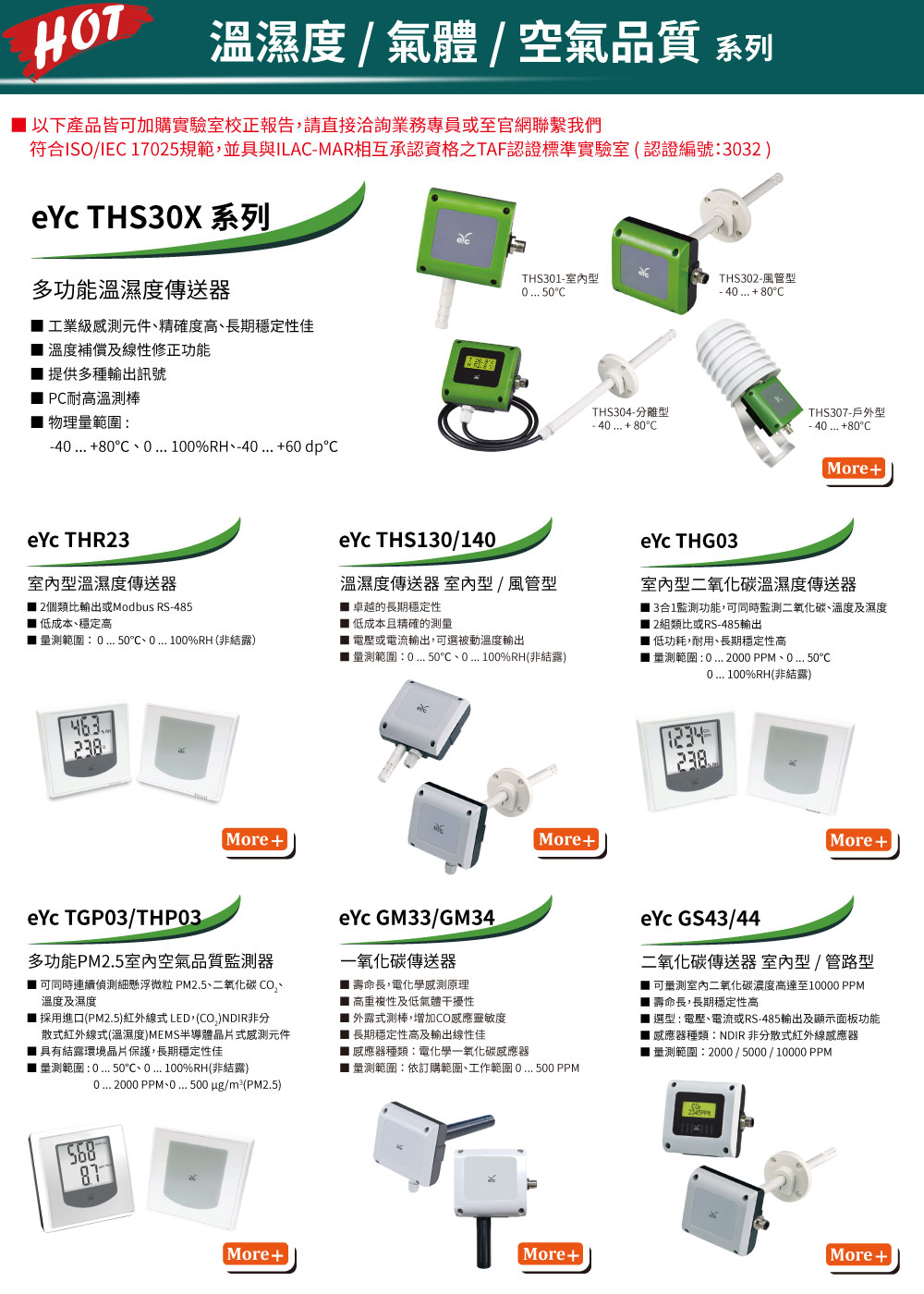 eyc-tech 溫濕度 / 氣體 / 空氣品質 系列