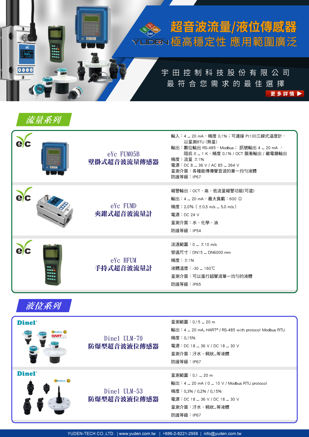超音波流量/液位傳感器 極高穩定性 應用範圍廣泛- 宇田控制科技 最符合您需求的最佳選擇