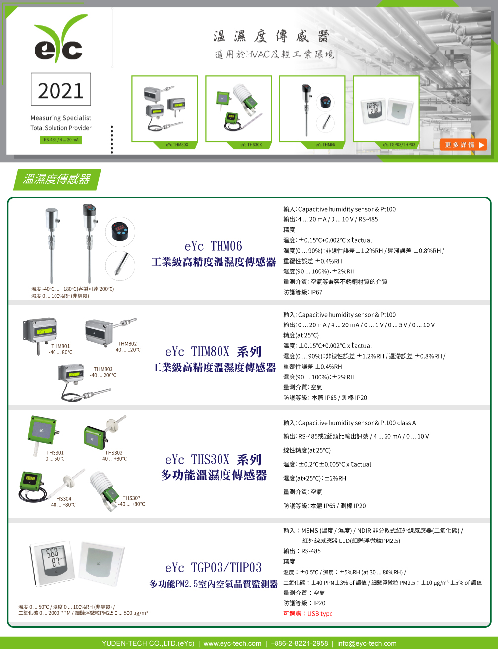 eyc-tech 溫濕度傳感器-適用於HVAC及輕工業環境 eyc-tech 溫濕度傳感器-適用於HVAC及輕工業環境