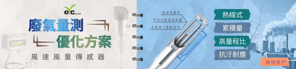 廢氣量測優化方案，eyc-tech風速風量傳感器，超高量程比，低風速性價比高，可顯示累積量/瞬間