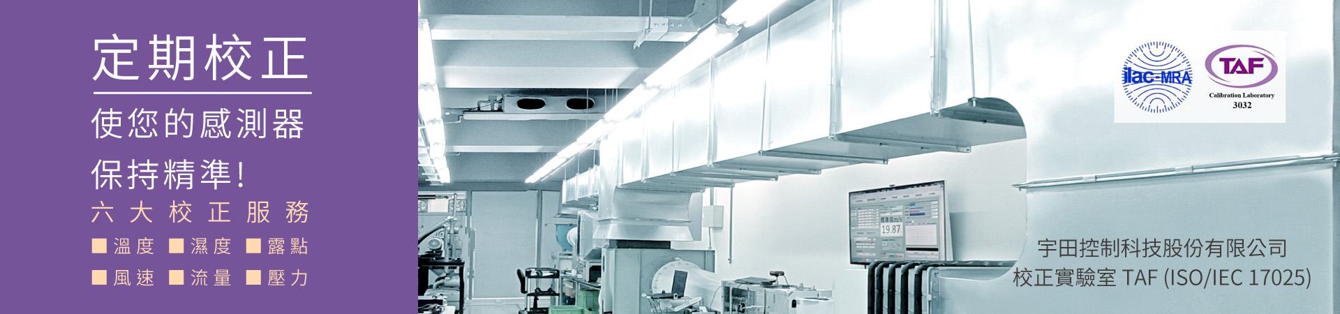 定期校正-使您的感測器保持精準!