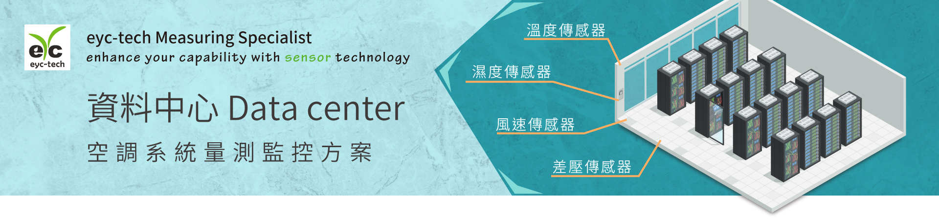 eyc-tech 傳感器應用 - 資料中心的空調系統如何節能?