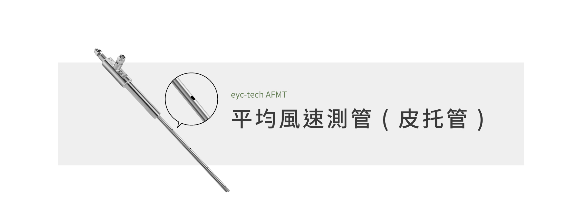 AFMT 平均風速測管 ( 皮托管 )