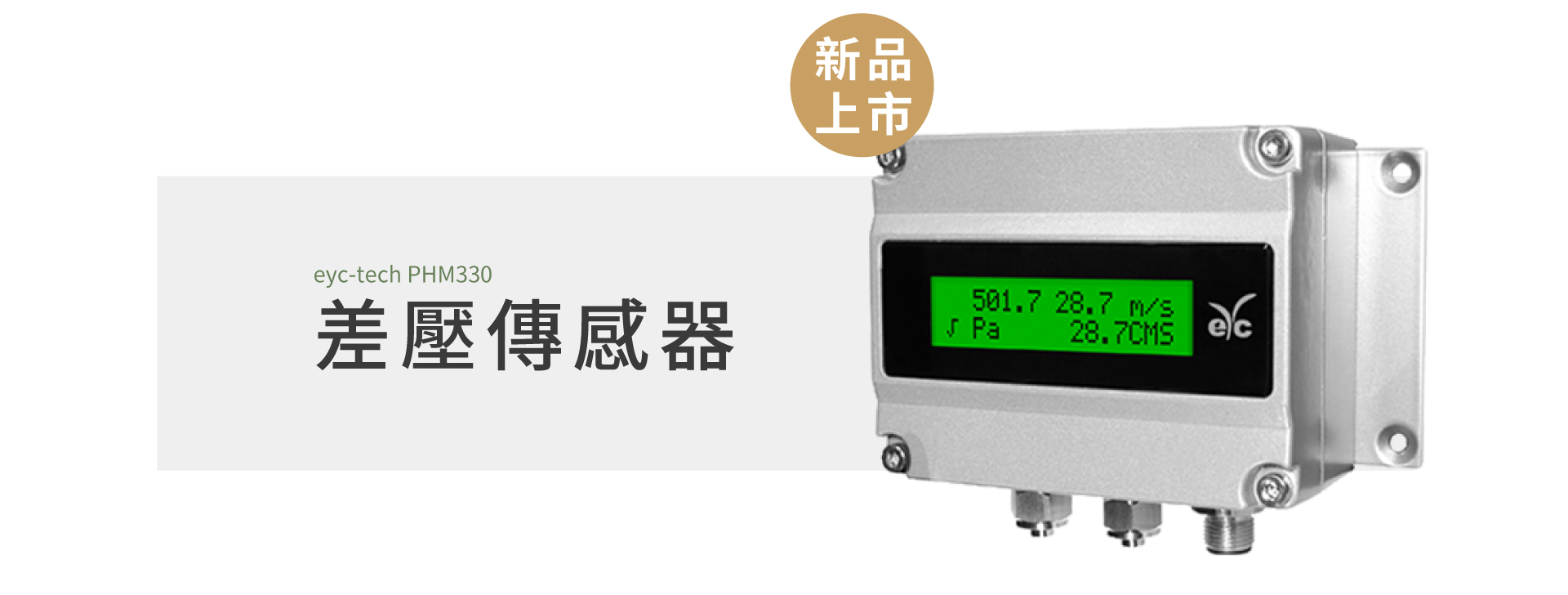 PHM330 差壓傳感器