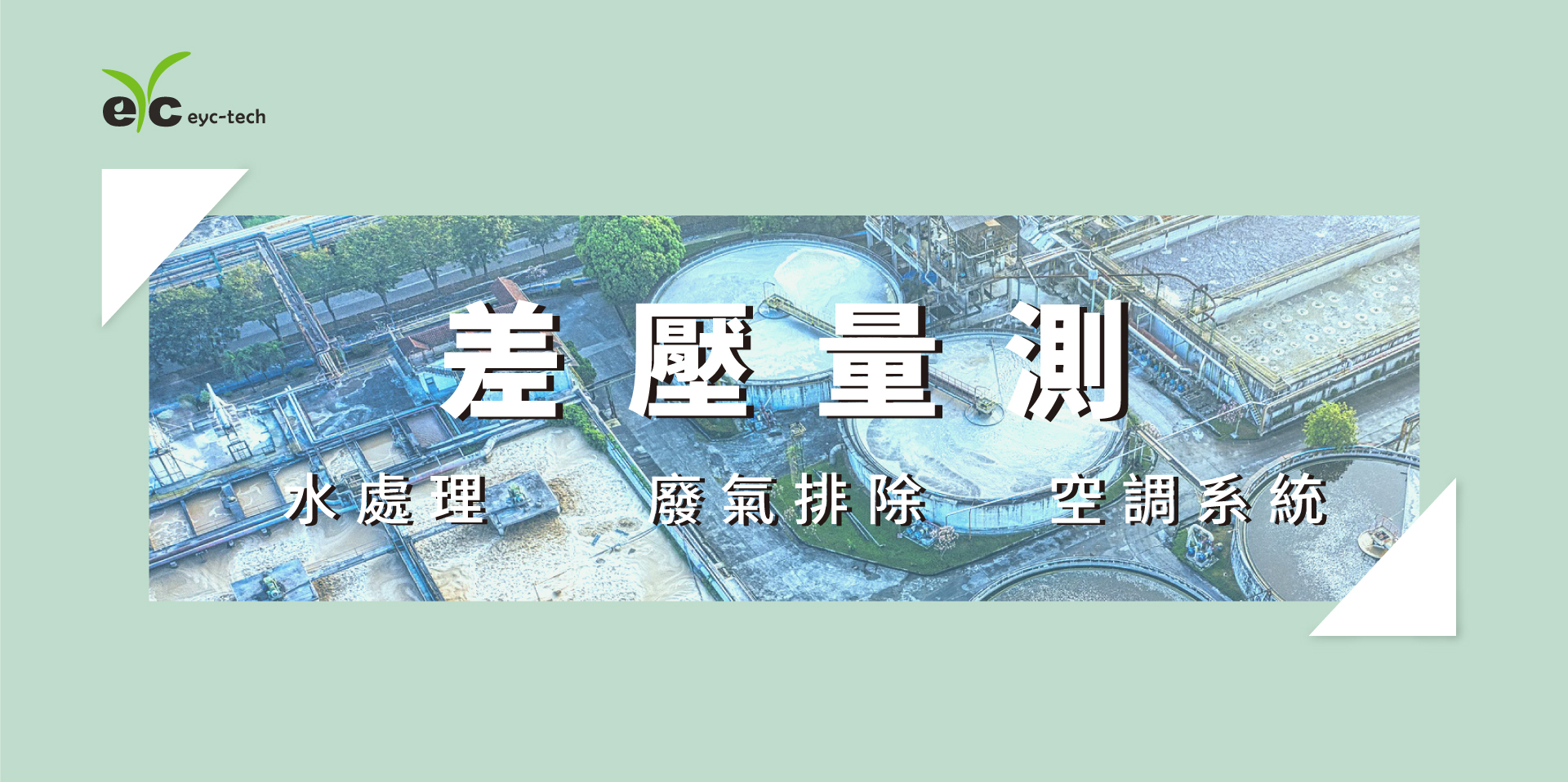 eyc-tech 差壓量測