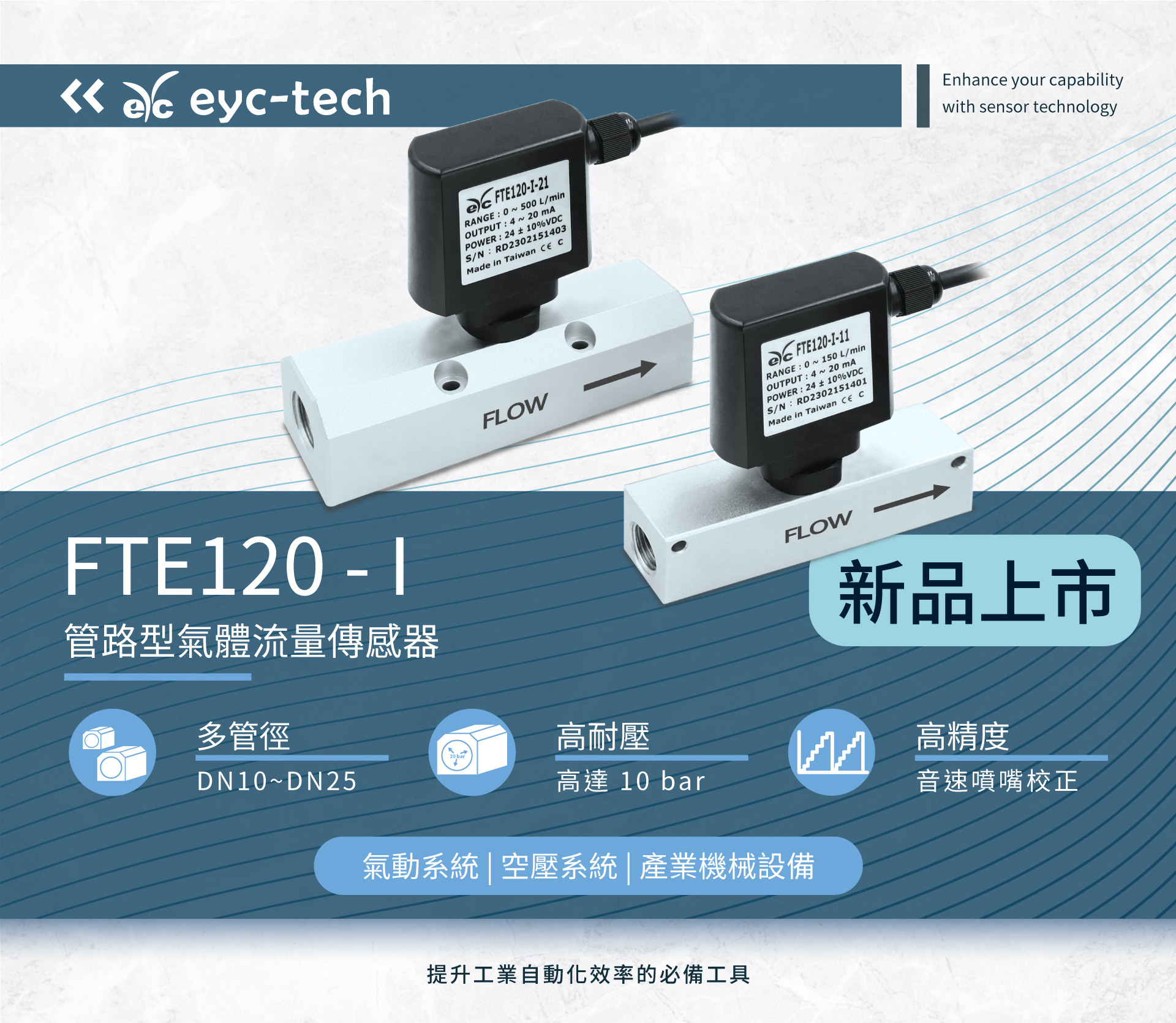 提升工業自動化效率的必備工具 - eyc-tech FTE120-I 管路型氣體流量傳感器