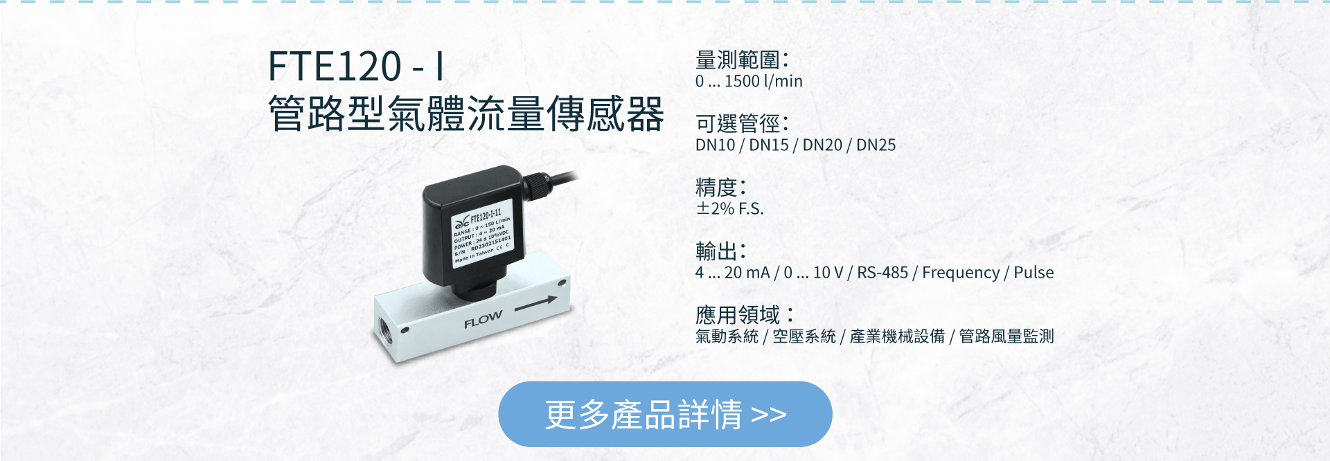 FTE120 - I管路型氣體流量傳感器