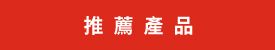 推薦產品 推薦產品