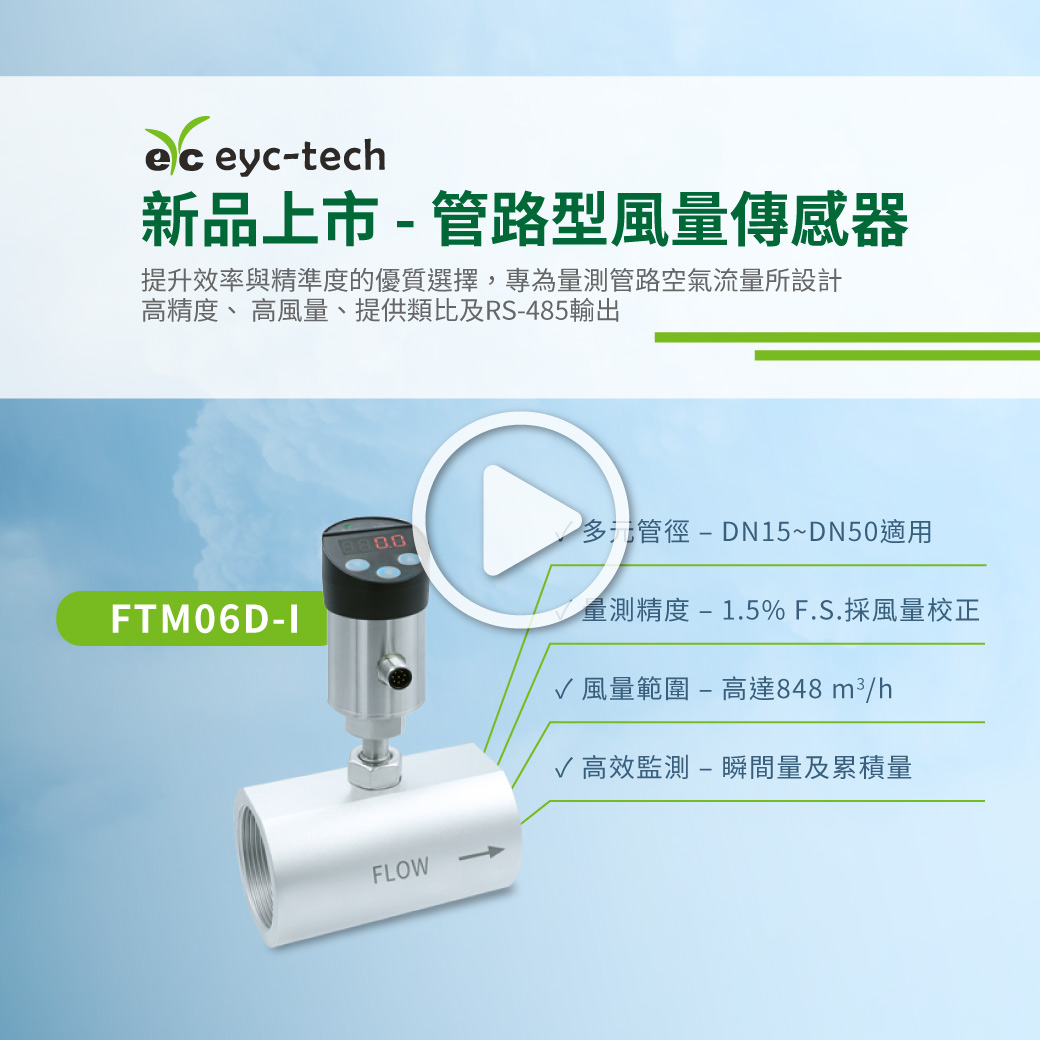 >> 點擊播放 - 探索eyc-tech FTM06D-I 管路型風量傳感器 >> 點擊播放 - 探索eyc-tech FTM06D-I 管路型風量傳感器