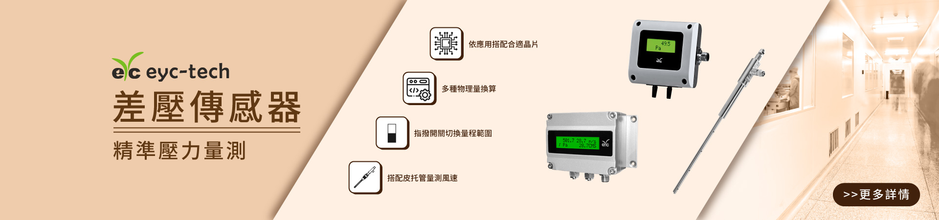 eyc-tech差壓傳感器;精準壓力量測 eyc-tech差壓傳感器;精準壓力量測