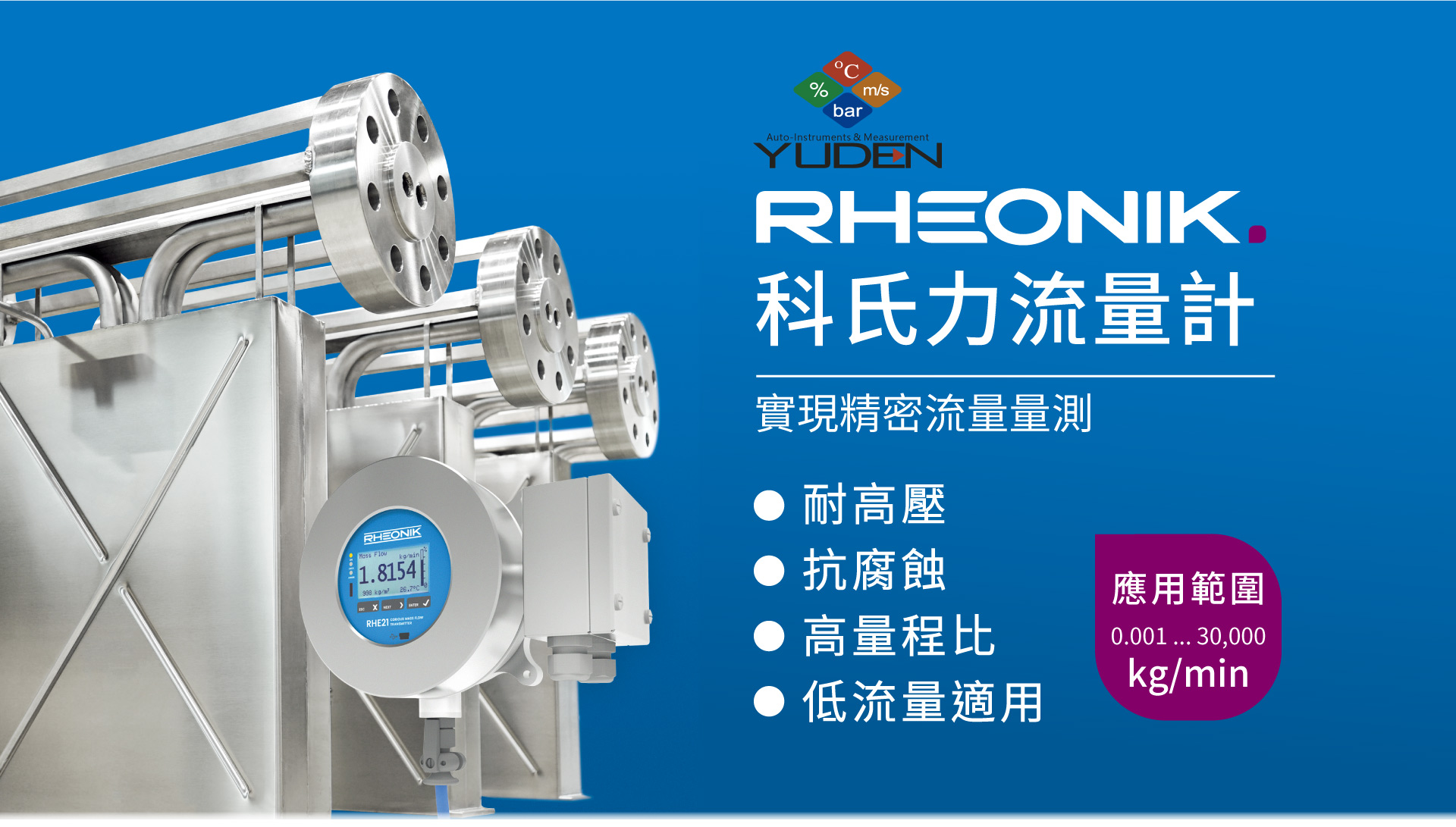 Rheonik科氏力流量計,實現精密流量量測 Rheonik科氏力流量計,實現精密流量量測