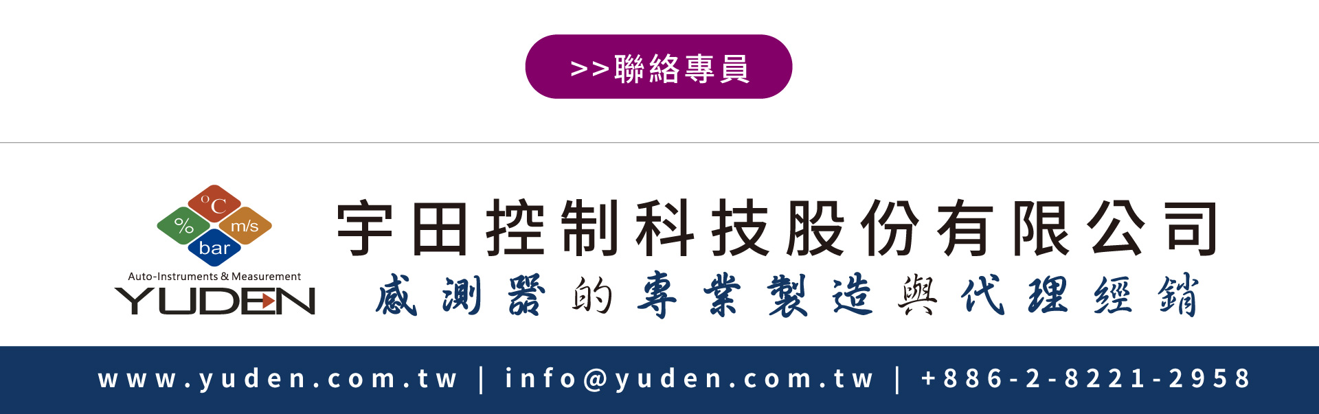 宇田控制-聯絡專員 宇田控制-聯絡專員