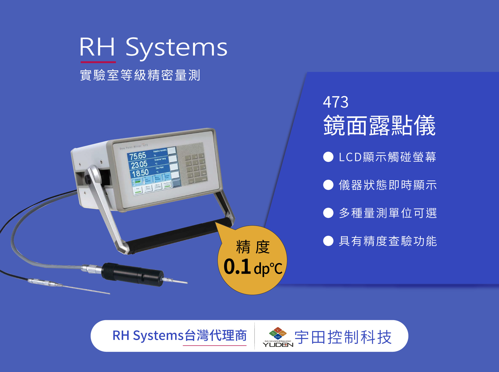 實驗室等級0.1 dp℃精密量測; RH Systems 473 鏡面露點儀