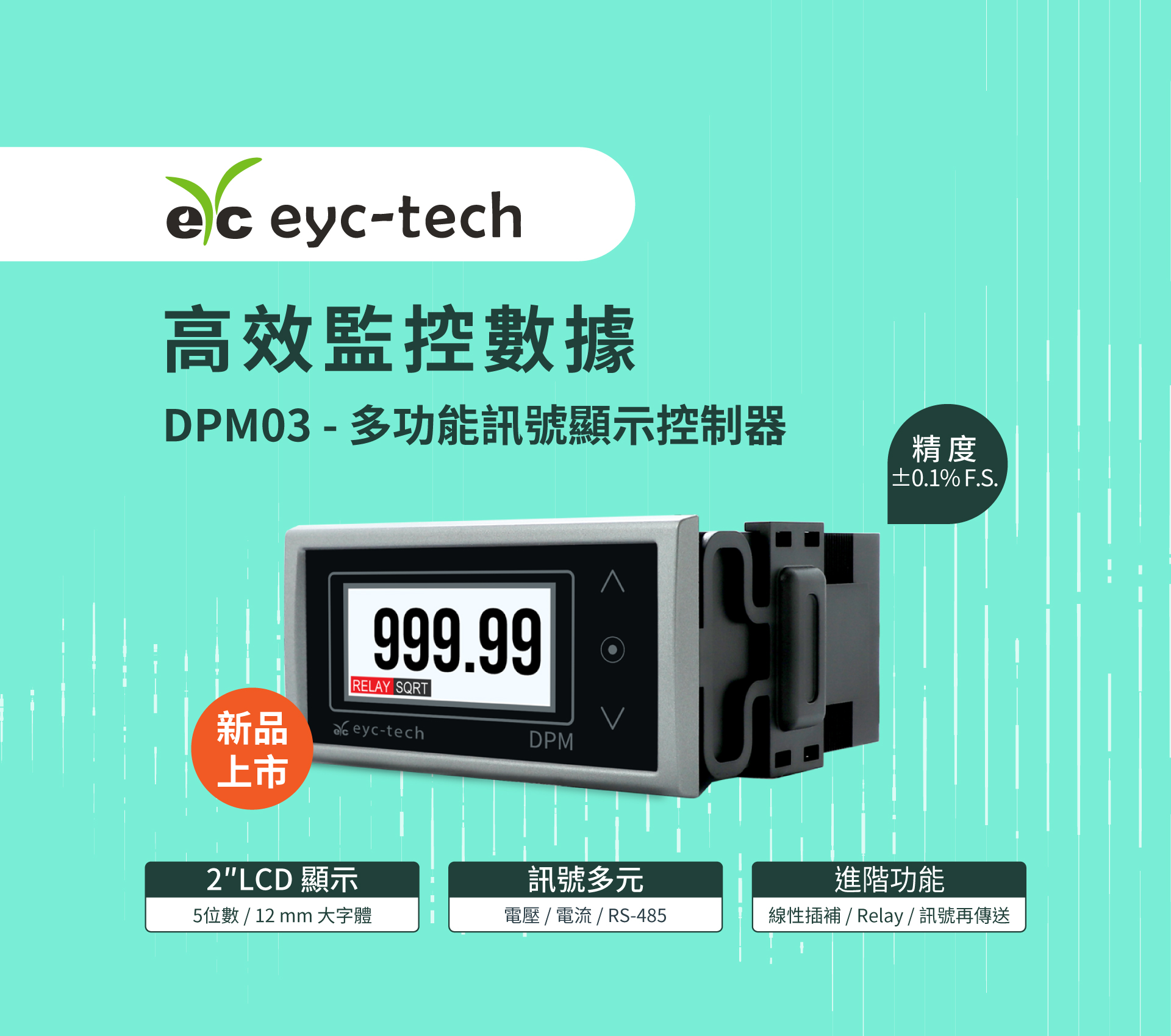 高效監控數據；DPM03多功能訊號顯示控制器