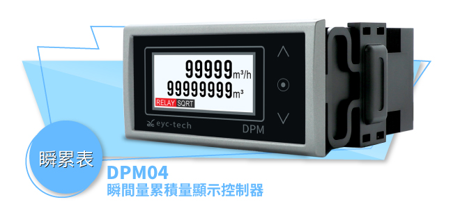 eyc-tech DPM04 瞬間量累積量顯示控制器