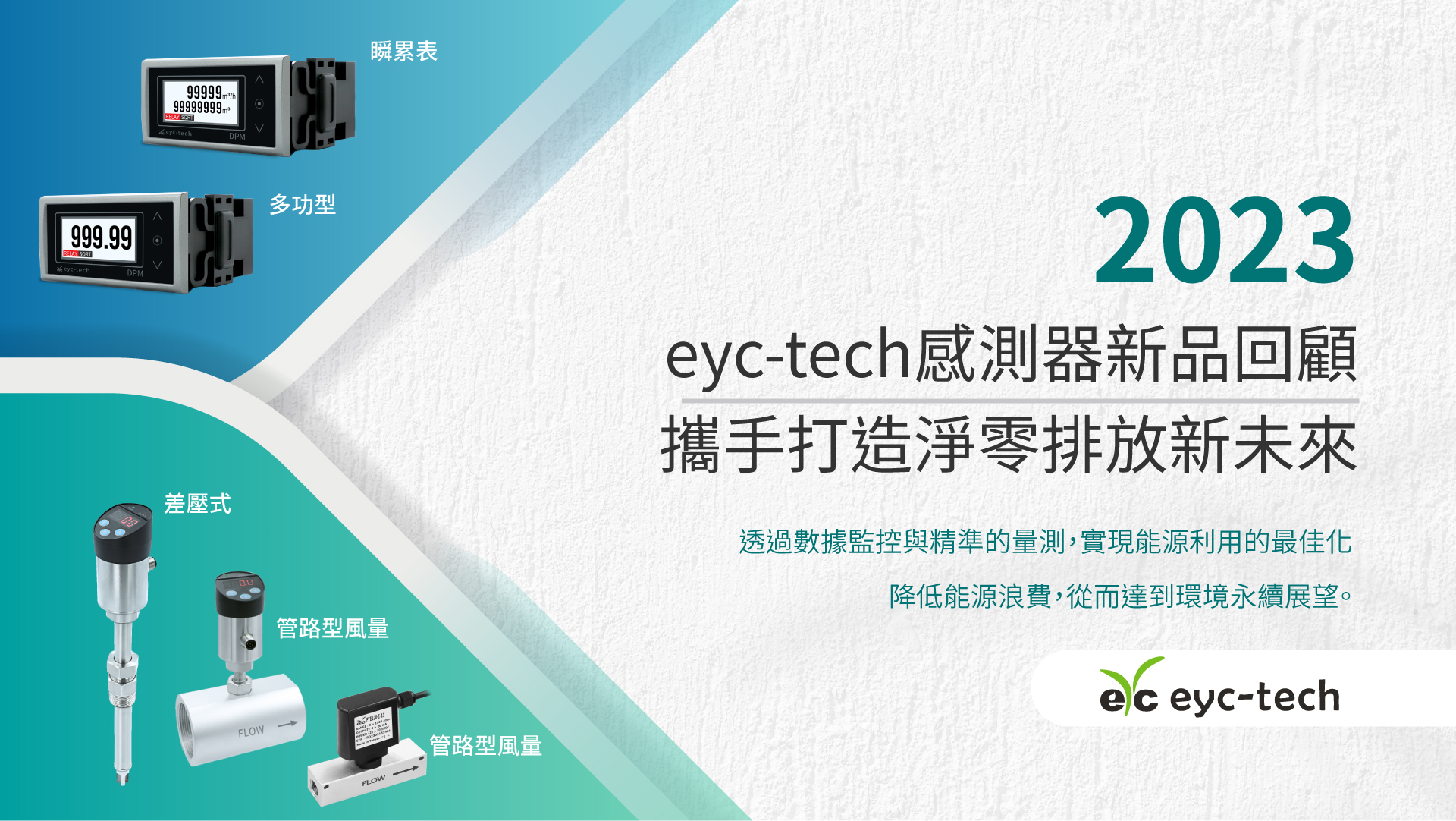 2023 eyc-tech感測器新品回顧，攜手打造淨零排放新未來