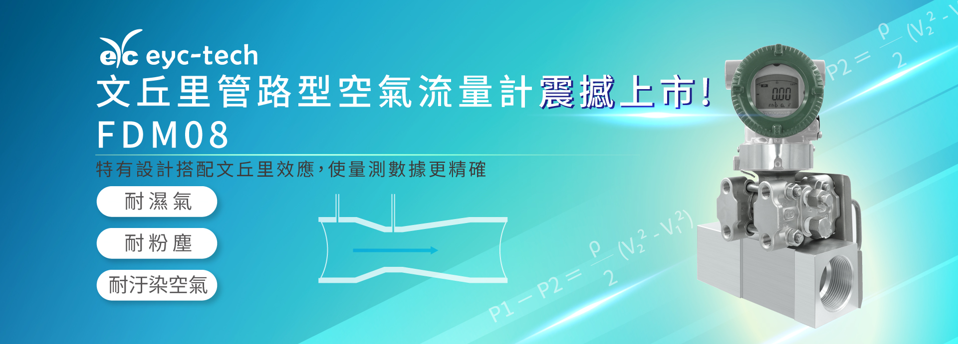 FDM08 文丘里管路型空氣流量計,震撼上市! FDM08 文丘里管路型空氣流量計,震撼上市!