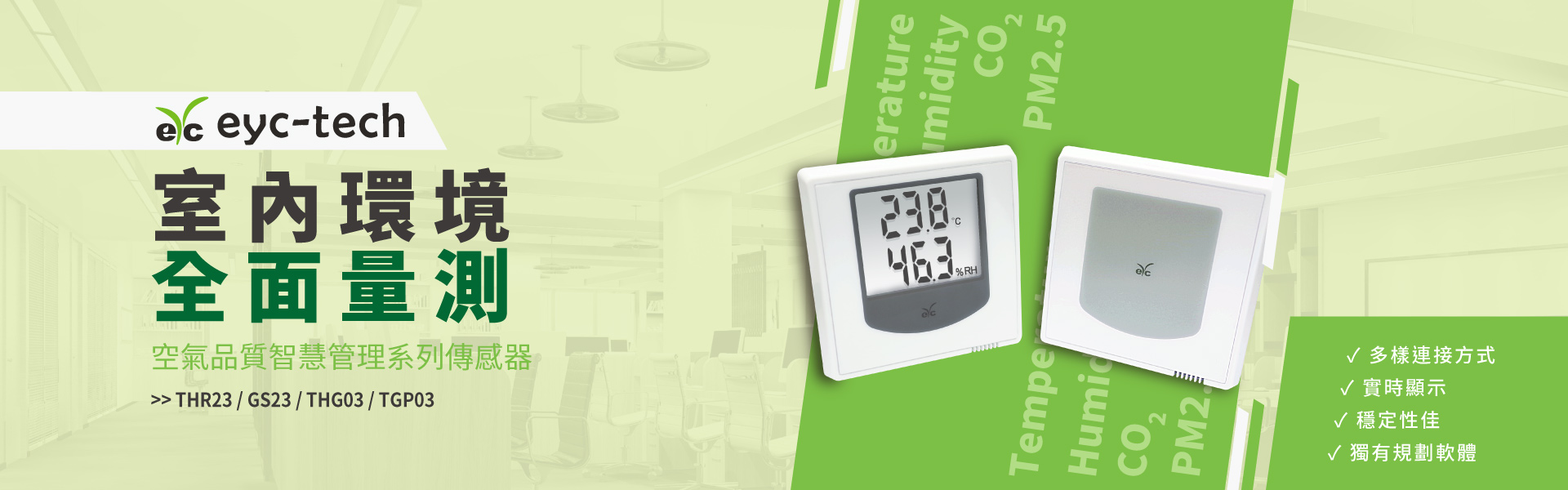 室內環境全面量測;eyc-tech 空氣品質智慧管理系列傳感器 室內環境全面量測;eyc-tech 空氣品質智慧管理系列傳感器