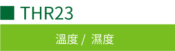 THR23 室內型溫濕度傳感器 THR23 室內型溫濕度傳感器