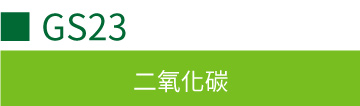 GS23 二氧化碳傳感器 GS23 二氧化碳傳感器
