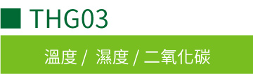 THG03 二氧化碳溫濕度傳感器(室內型) THG03 二氧化碳溫濕度傳感器(室內型)