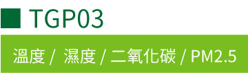 TGP03 多功能CO₂/PM2.5室內空氣品質監控器 TGP03 多功能CO₂/PM2.5室內空氣品質監控器