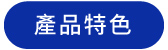 產品特色 產品特色
