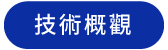 技術概觀 技術概觀