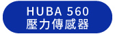 HUBA 560 壓力傳感器 HUBA 560 壓力傳感器
