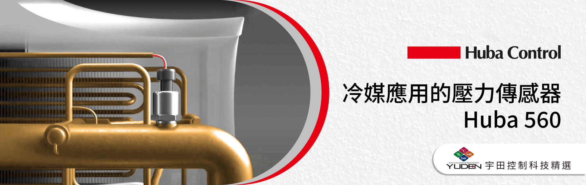 冷媒應用的壓力傳感器 - Huba 560 冷媒應用的壓力傳感器 - Huba 560