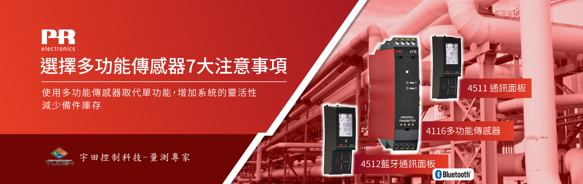 選擇多功能傳感器7大注意事項 - PR electronics