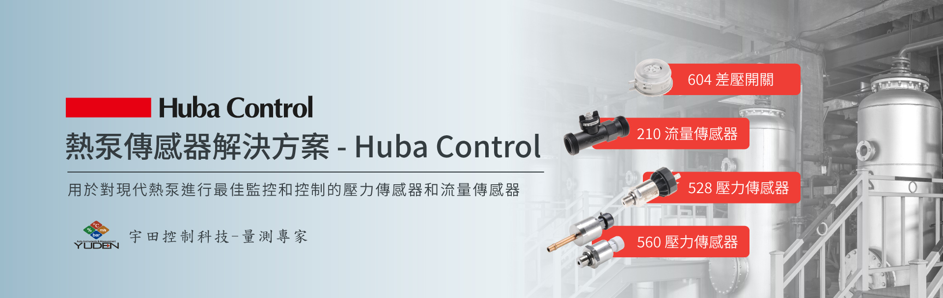 熱泵傳感器解決方案 - Huba Control 熱泵傳感器解決方案 - Huba Control