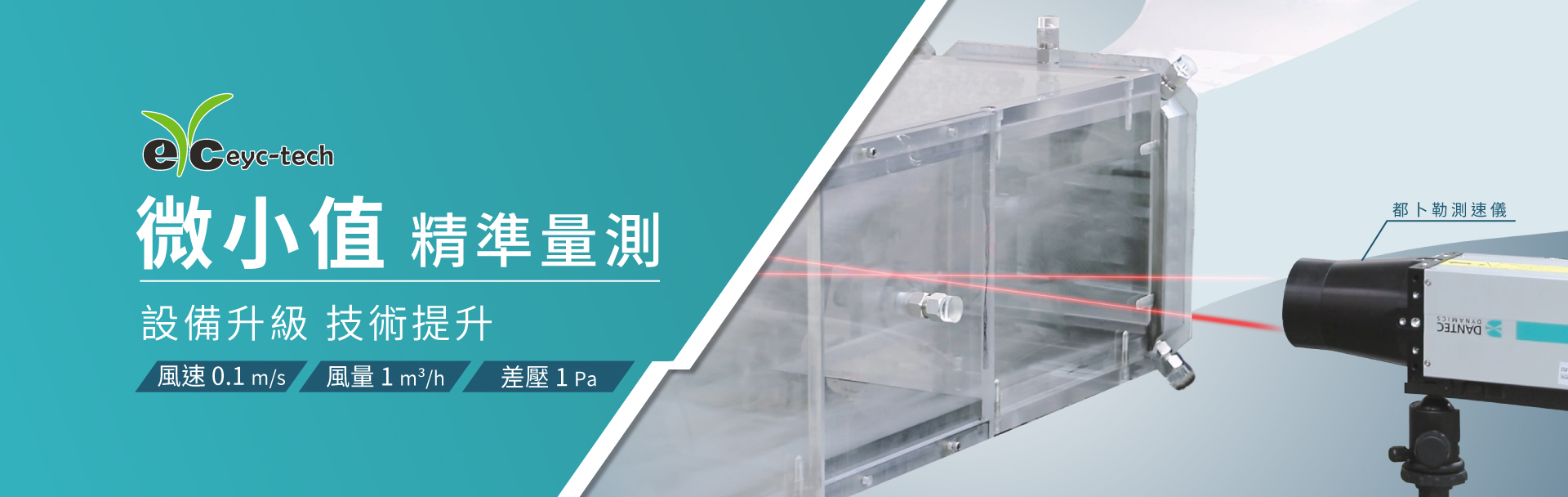 eyc-tech 微小值精準量測： 設備升級 技術提升