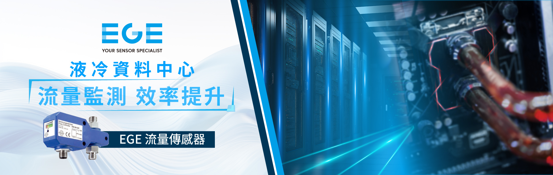 宇田控制科技 EGE 資料中心液體冷卻技術-流量監測 效率提升 宇田控制科技 EGE 資料中心液體冷卻技術-流量監測 效率提升